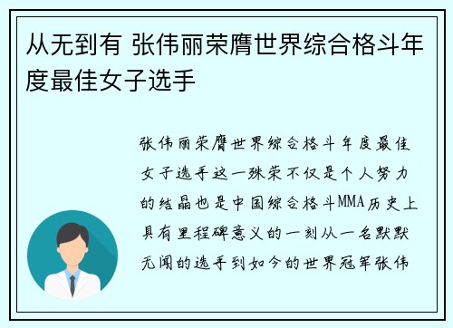 从无到有 张伟丽荣膺世界综合格斗年度最佳女子选手