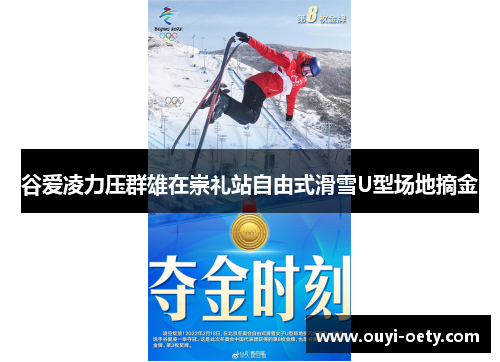 谷爱凌力压群雄在崇礼站自由式滑雪U型场地摘金