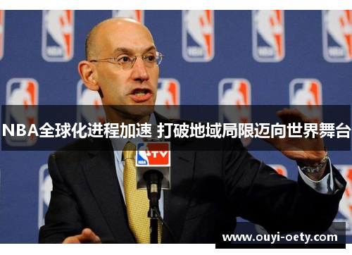 NBA全球化进程加速 打破地域局限迈向世界舞台