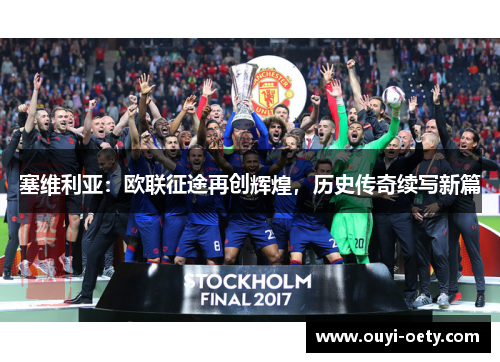 塞维利亚：欧联征途再创辉煌，历史传奇续写新篇
