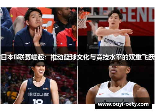日本B联赛崛起：推动篮球文化与竞技水平的双重飞跃