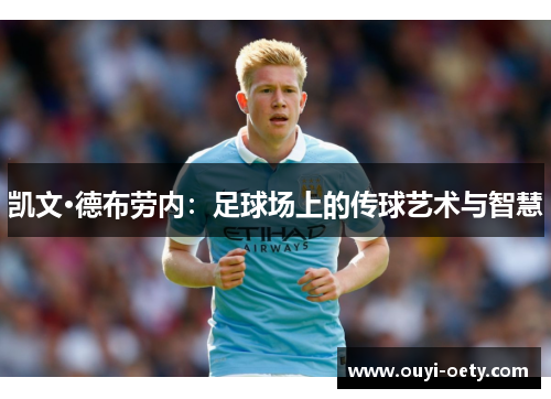 凯文·德布劳内：足球场上的传球艺术与智慧