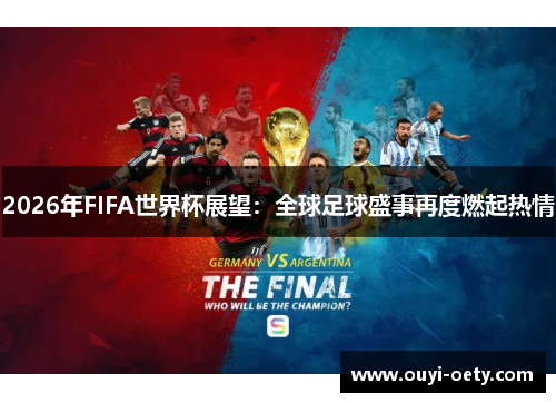2026年FIFA世界杯展望：全球足球盛事再度燃起热情
