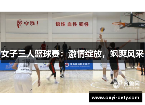 女子三人篮球赛：激情绽放，飒爽风采