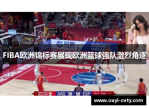 FIBA欧洲锦标赛展现欧洲篮球强队激烈角逐