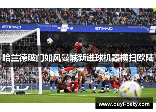哈兰德破门如风曼城新进球机器横扫欧陆