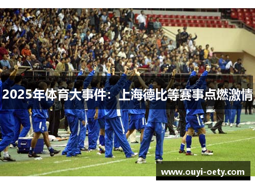 2025年体育大事件：上海德比等赛事点燃激情