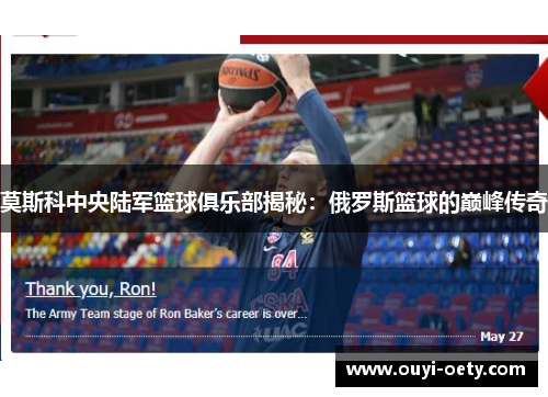 莫斯科中央陆军篮球俱乐部揭秘：俄罗斯篮球的巅峰传奇