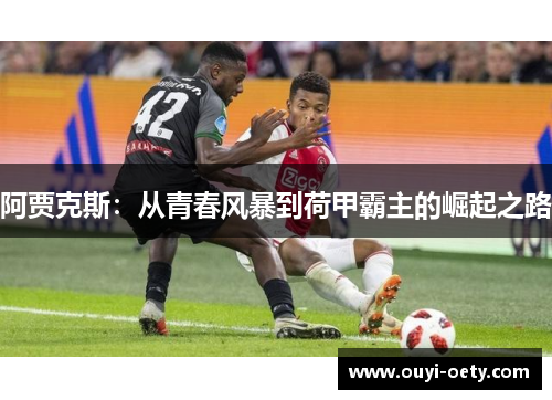 阿贾克斯：从青春风暴到荷甲霸主的崛起之路