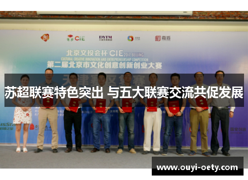 苏超联赛特色突出 与五大联赛交流共促发展