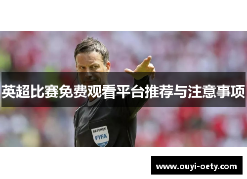 英超比赛免费观看平台推荐与注意事项