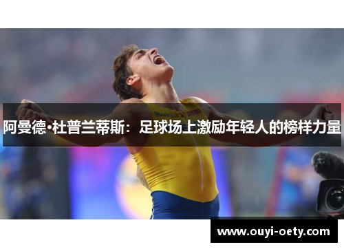 阿曼德·杜普兰蒂斯：足球场上激励年轻人的榜样力量