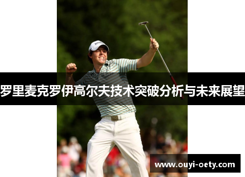 罗里麦克罗伊高尔夫技术突破分析与未来展望