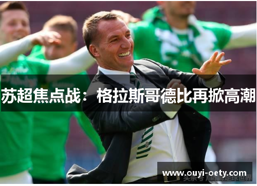 苏超焦点战：格拉斯哥德比再掀高潮