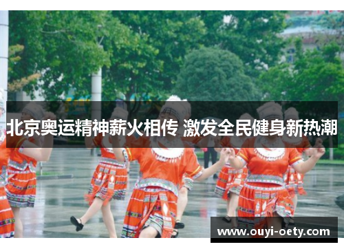 北京奥运精神薪火相传 激发全民健身新热潮